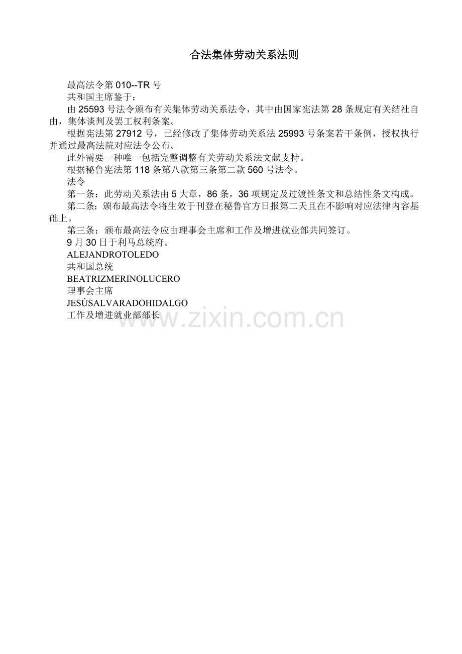 秘鲁劳动关系法中文译文.doc_第1页