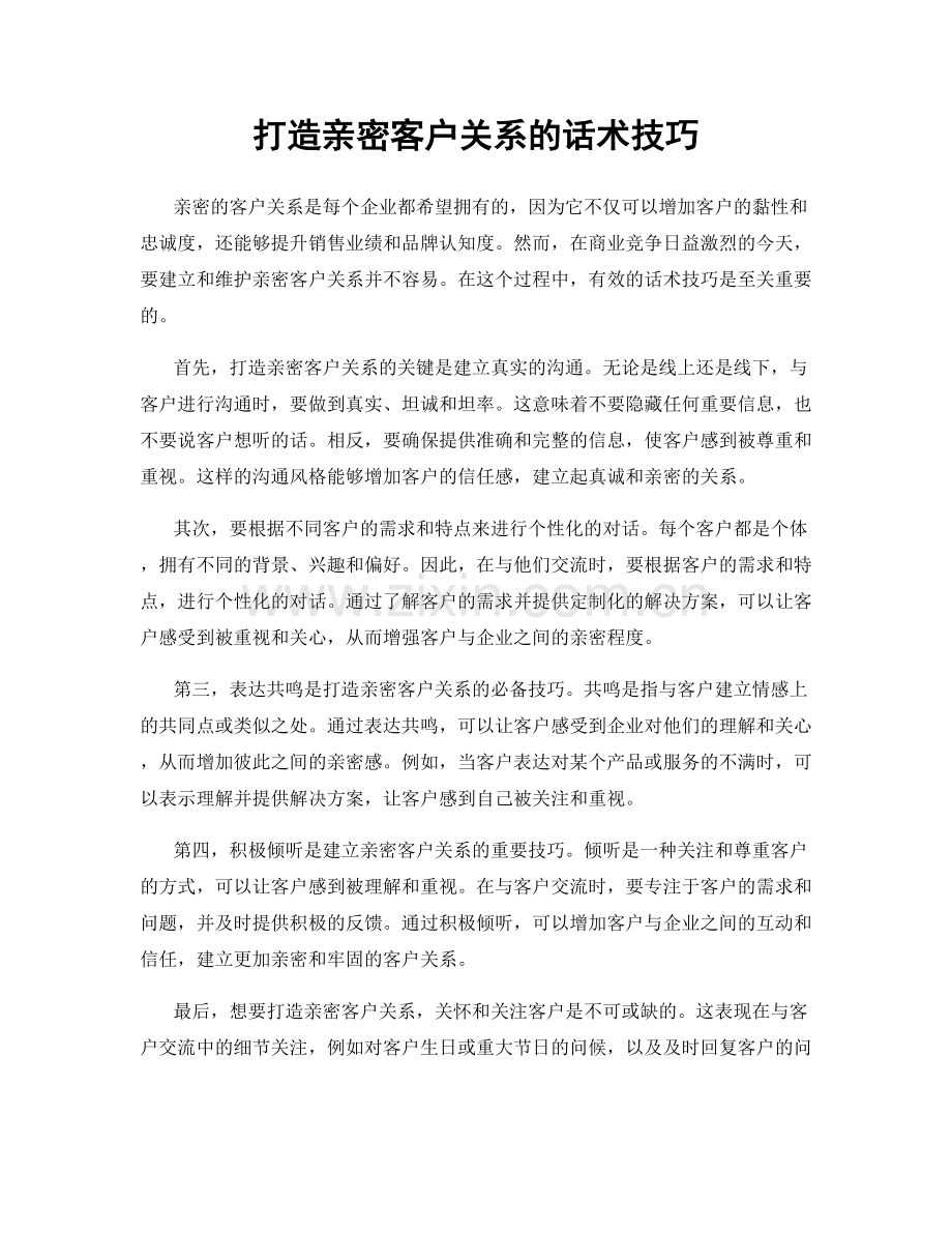 打造亲密客户关系的话术技巧.docx_第1页