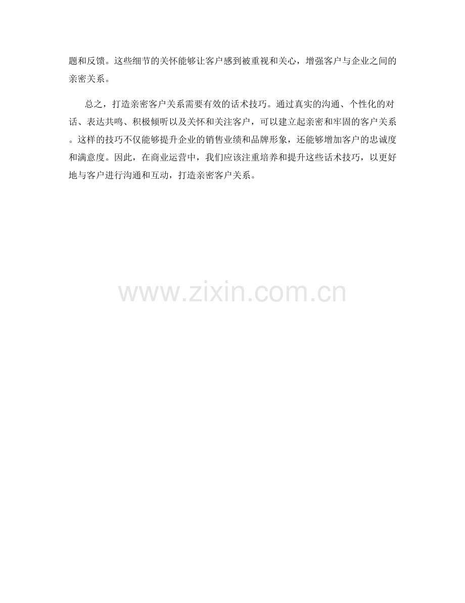 打造亲密客户关系的话术技巧.docx_第2页