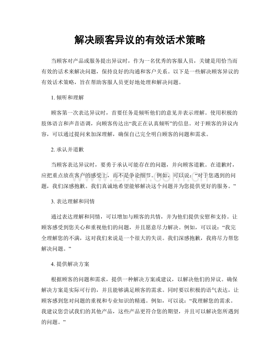 解决顾客异议的有效话术策略.docx_第1页