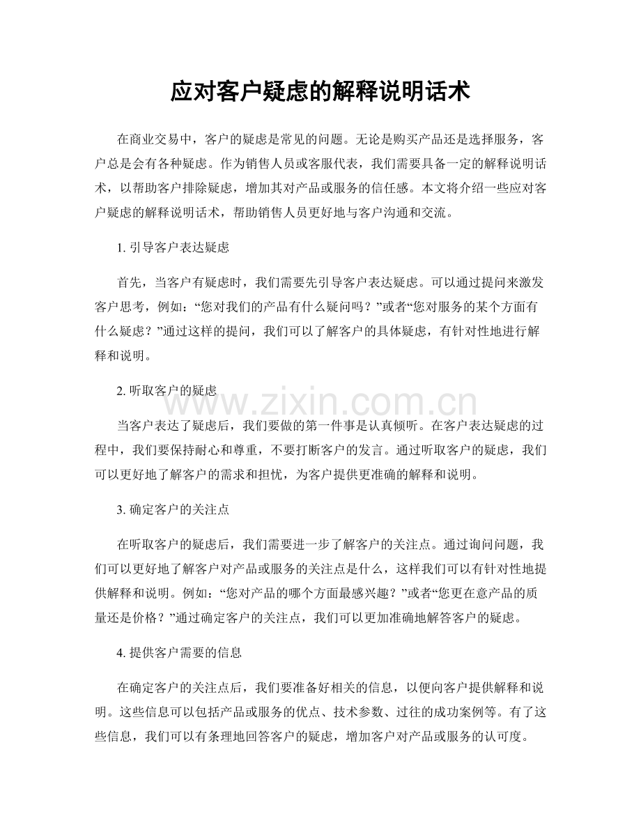 应对客户疑虑的解释说明话术.docx_第1页