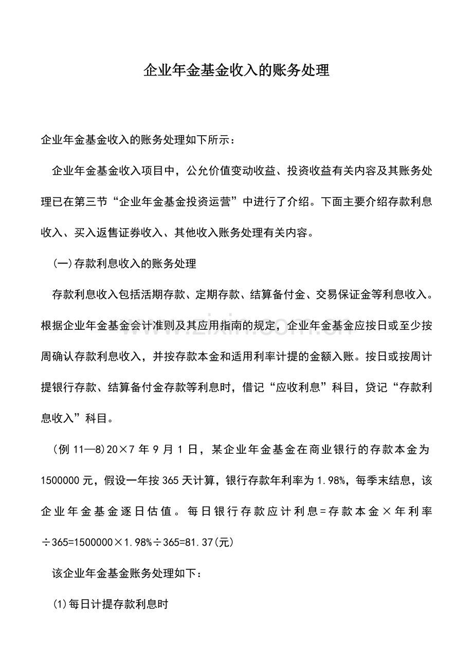 会计实务：企业年金基金收入的账务处理.doc_第1页