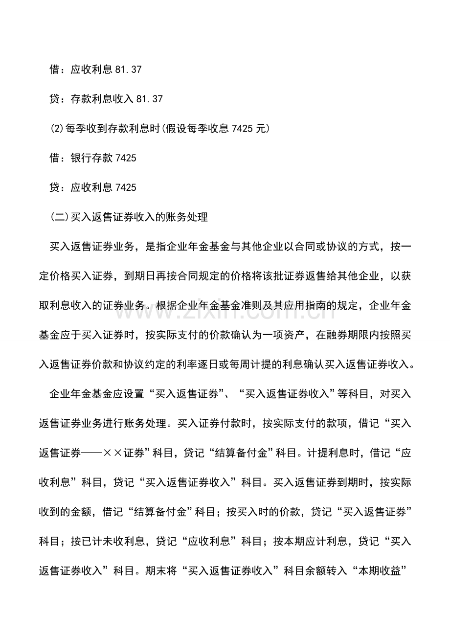 会计实务：企业年金基金收入的账务处理.doc_第2页