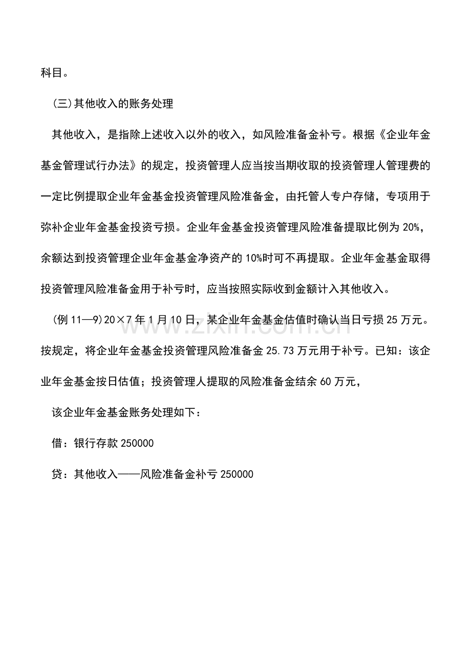 会计实务：企业年金基金收入的账务处理.doc_第3页