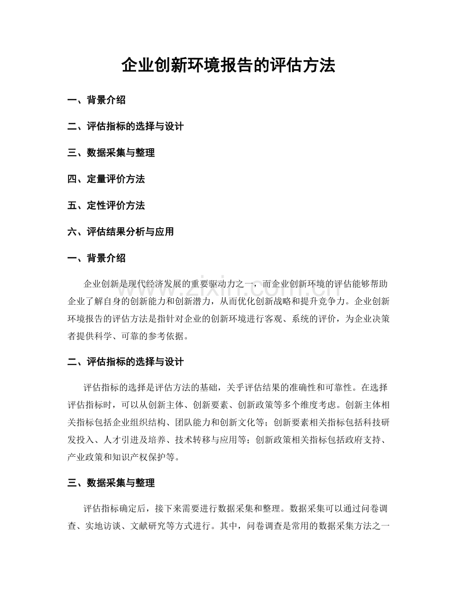 企业创新环境报告的评估方法.docx_第1页