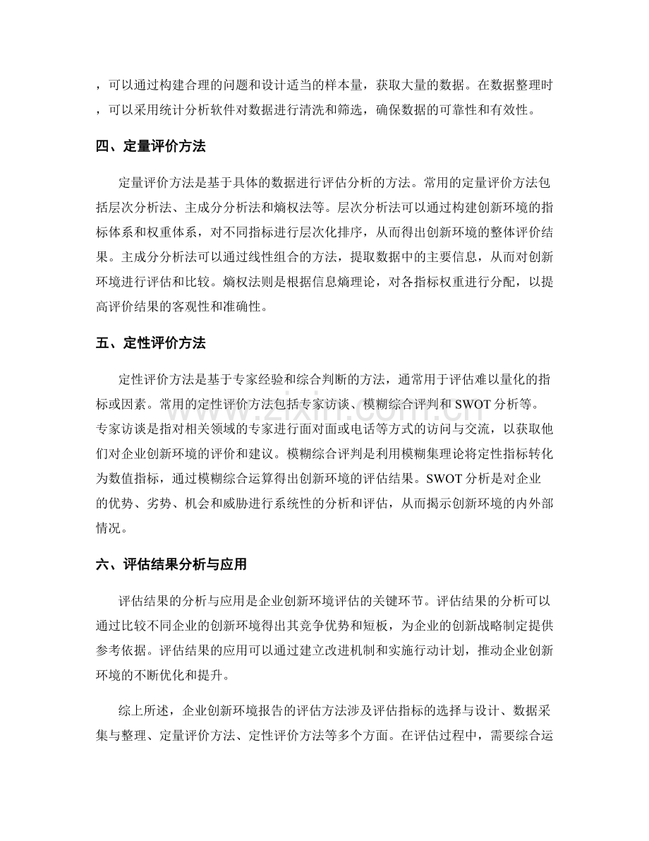 企业创新环境报告的评估方法.docx_第2页