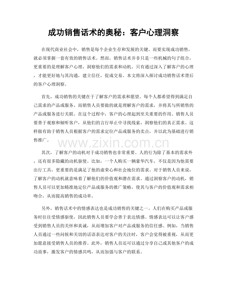 成功销售话术的奥秘：客户心理洞察.docx_第1页