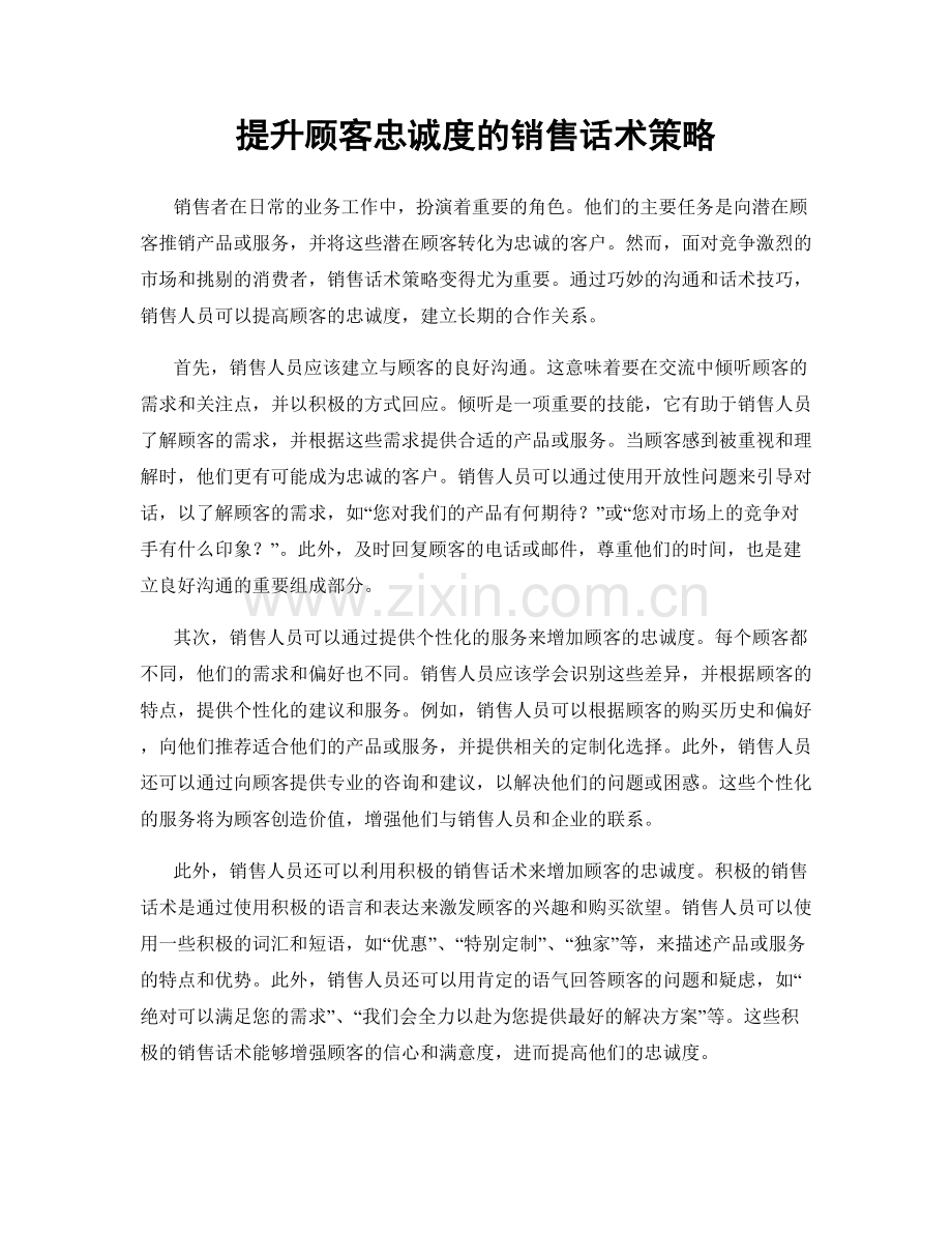 提升顾客忠诚度的销售话术策略.docx_第1页