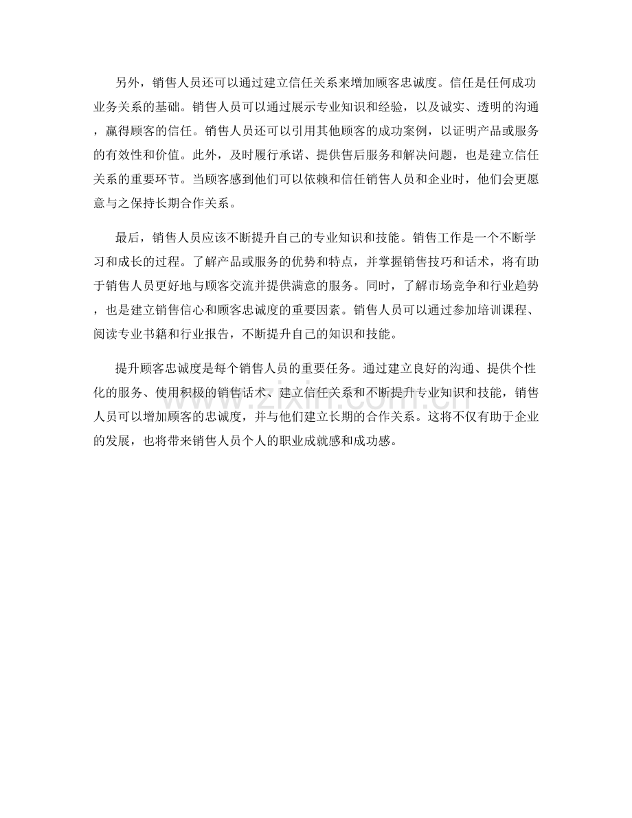 提升顾客忠诚度的销售话术策略.docx_第2页