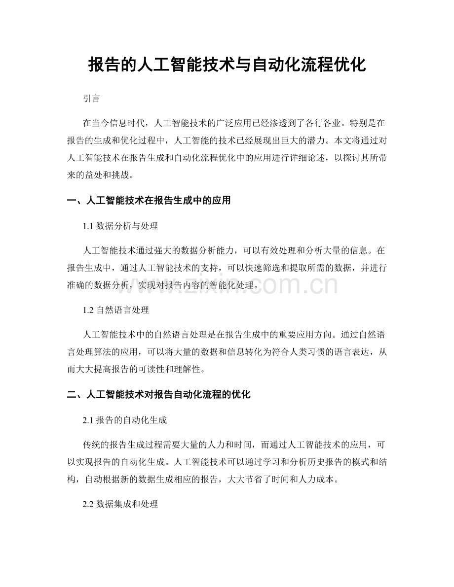 报告的人工智能技术与自动化流程优化.docx_第1页