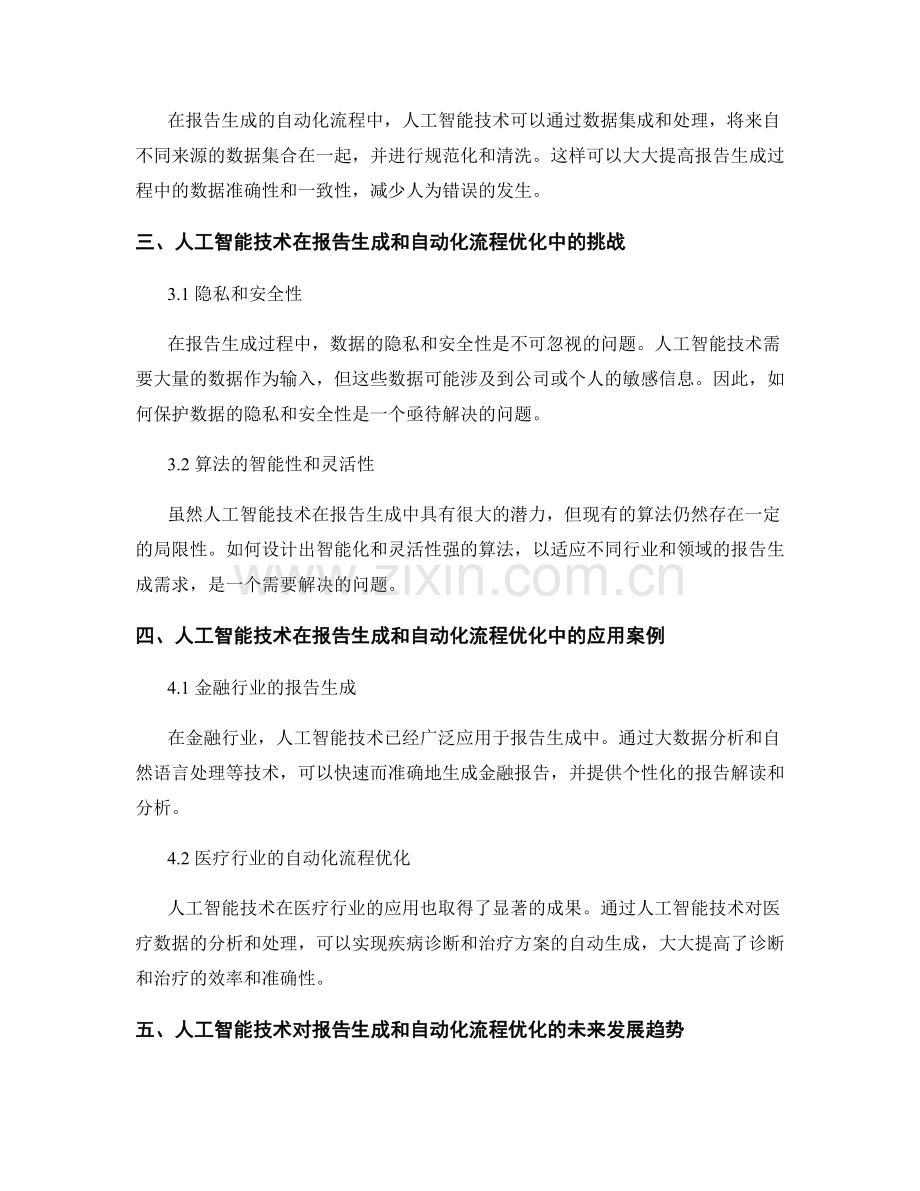 报告的人工智能技术与自动化流程优化.docx_第2页