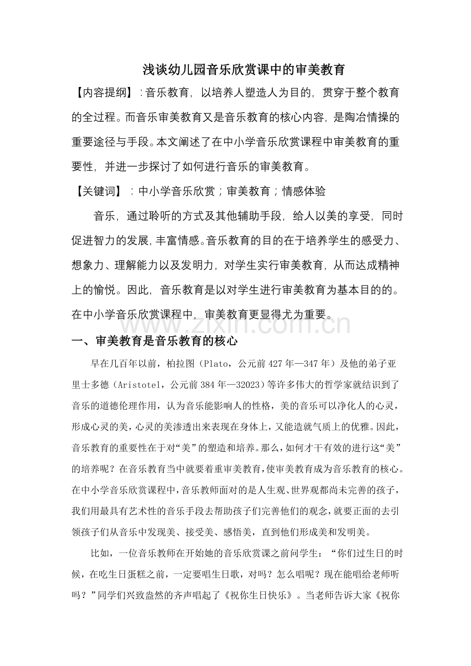 浅谈幼儿园音乐欣赏课中的审美教育.doc_第1页