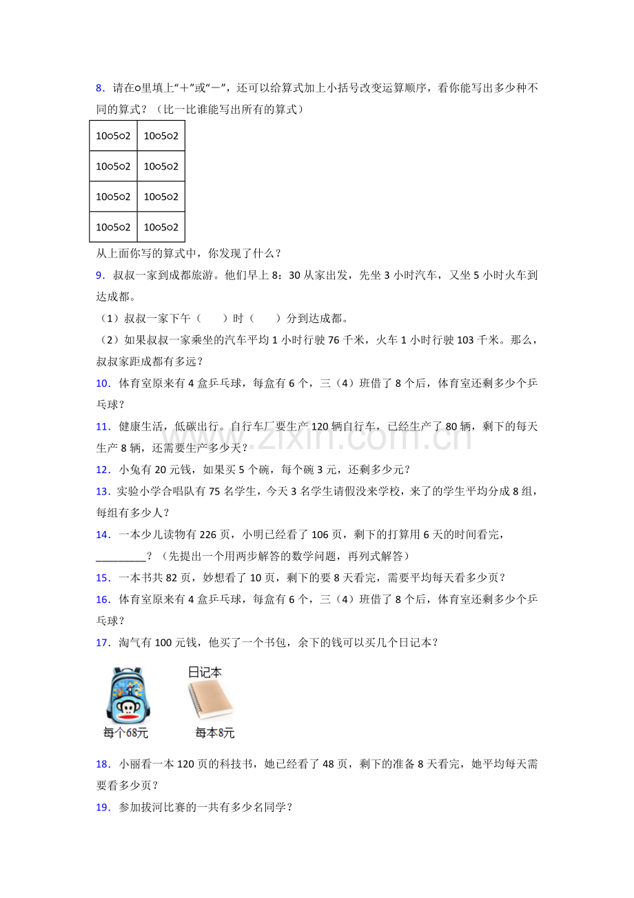 北师大版三年级上册期末复习数学应用题含答案.doc_第2页