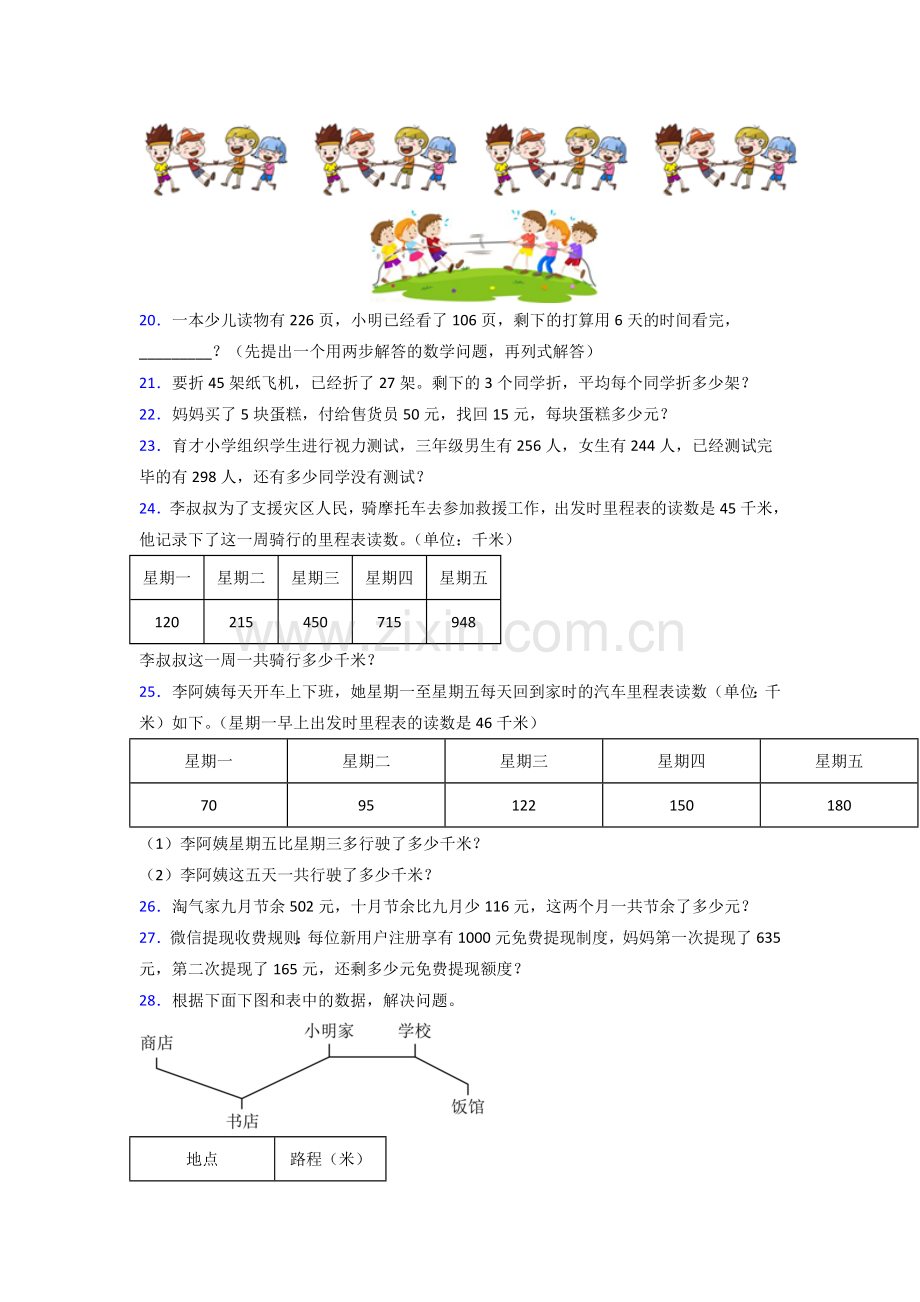 北师大版三年级上册期末复习数学应用题含答案.doc_第3页