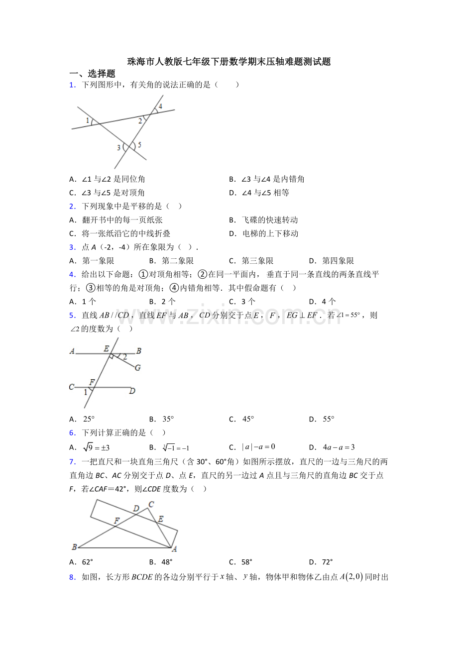 珠海市人教版七年级下册数学期末压轴难题测试题.doc_第1页