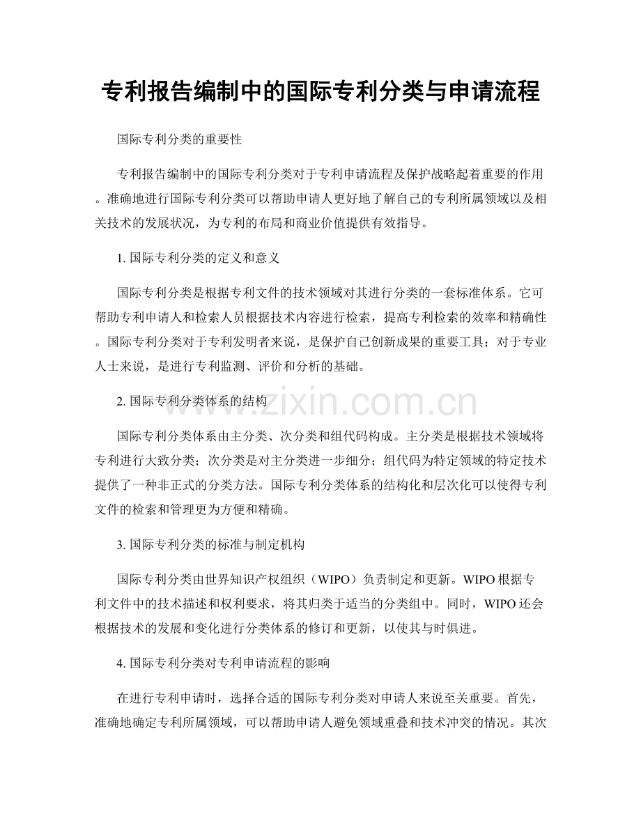 专利报告编制中的国际专利分类与申请流程.docx_第1页