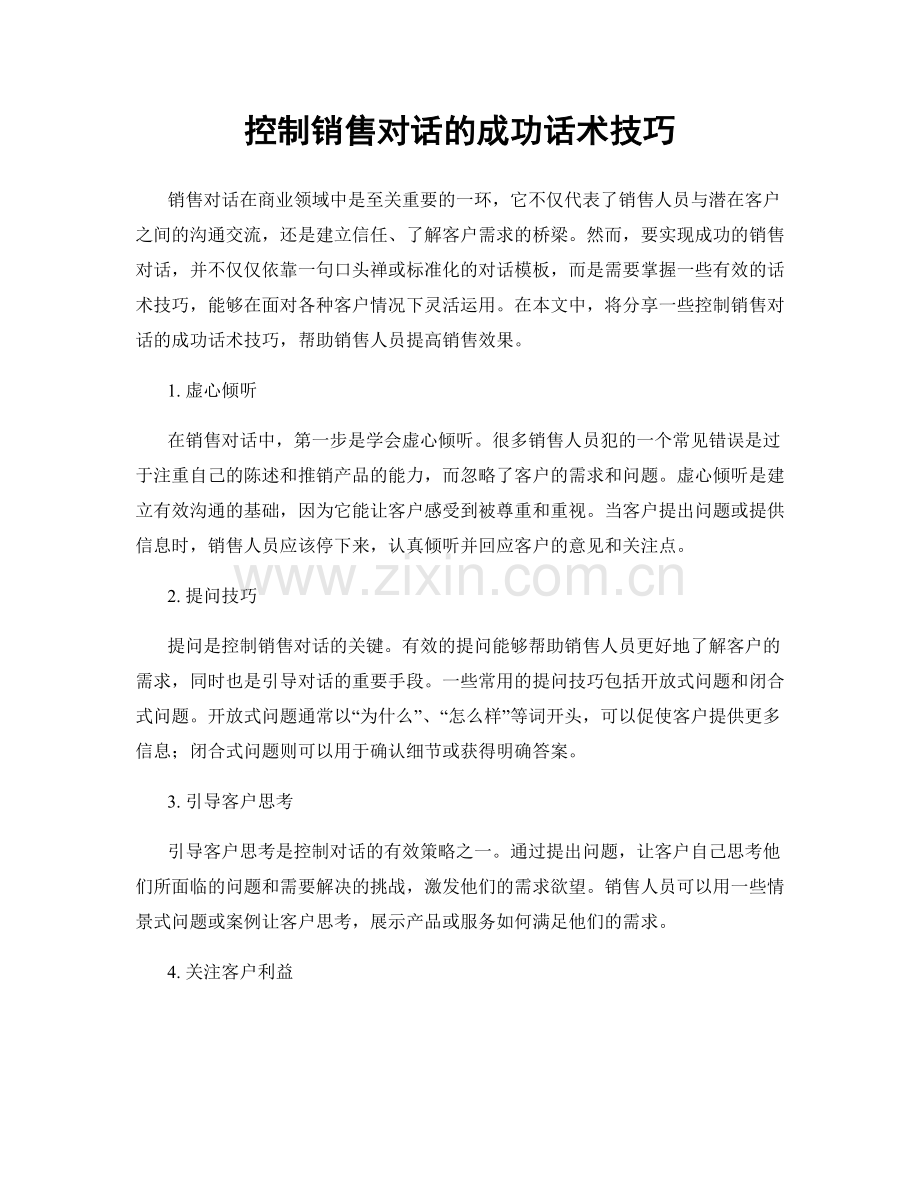 控制销售对话的成功话术技巧.docx_第1页