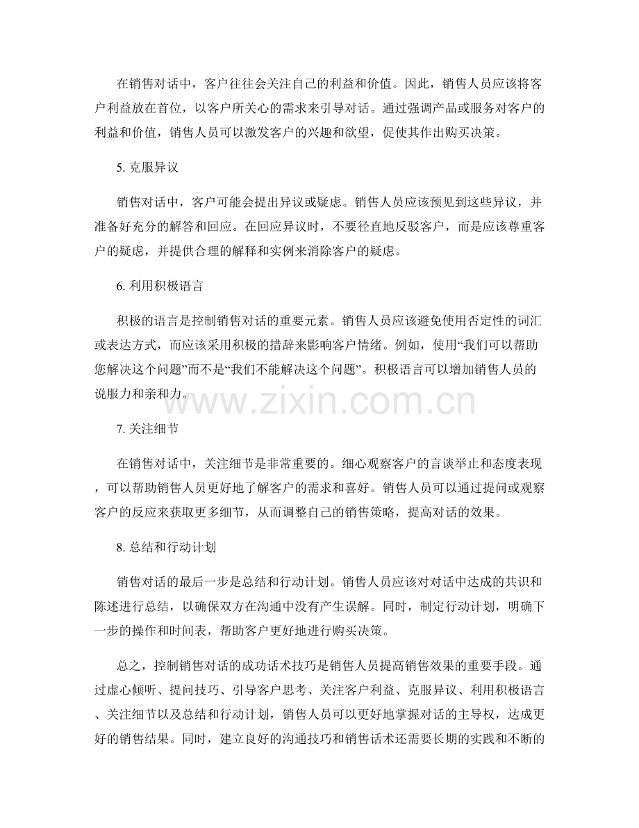 控制销售对话的成功话术技巧.docx_第2页