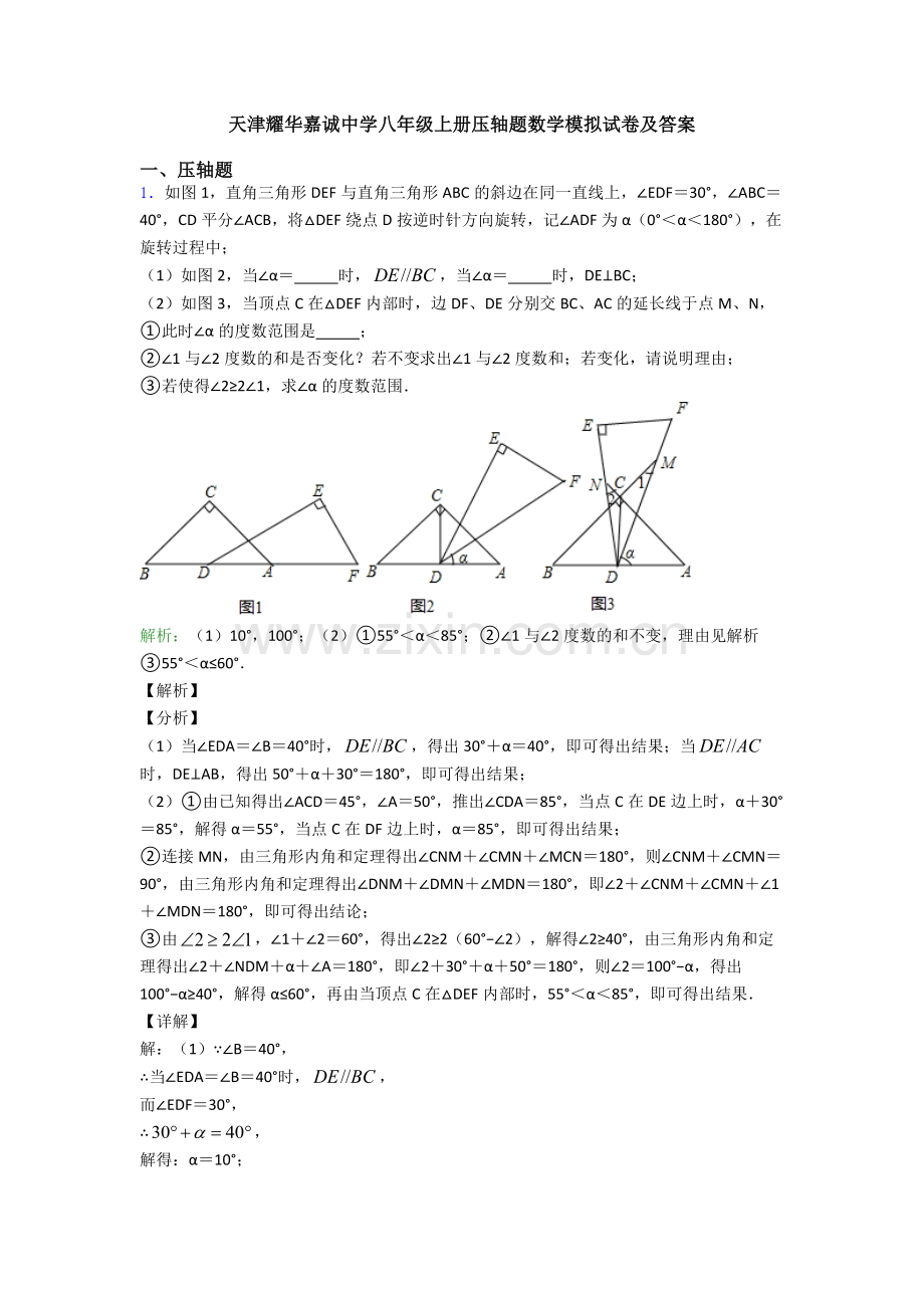 天津耀华嘉诚中学八年级上册压轴题数学模拟试卷及答案.doc_第1页