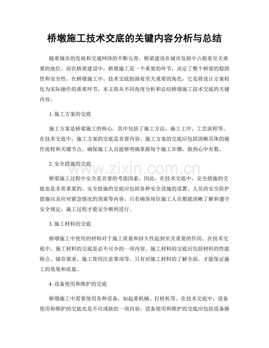 桥墩施工技术交底的关键内容分析与总结.docx_第1页