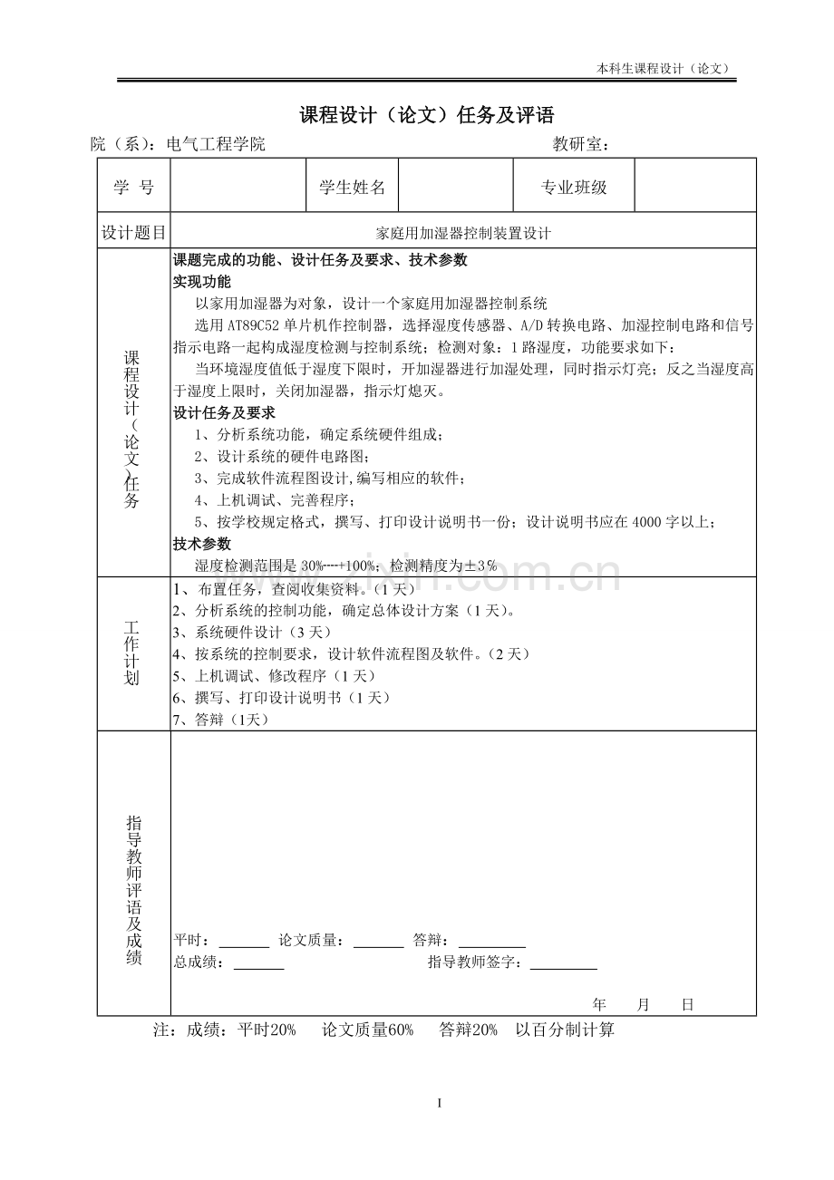 基于单片机的家用加湿器控制装置设计.doc_第2页