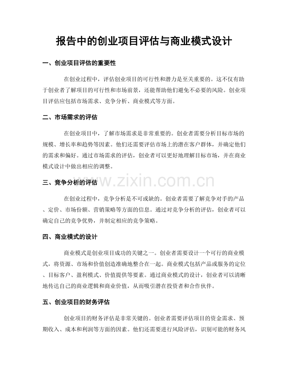 报告中的创业项目评估与商业模式设计.docx_第1页