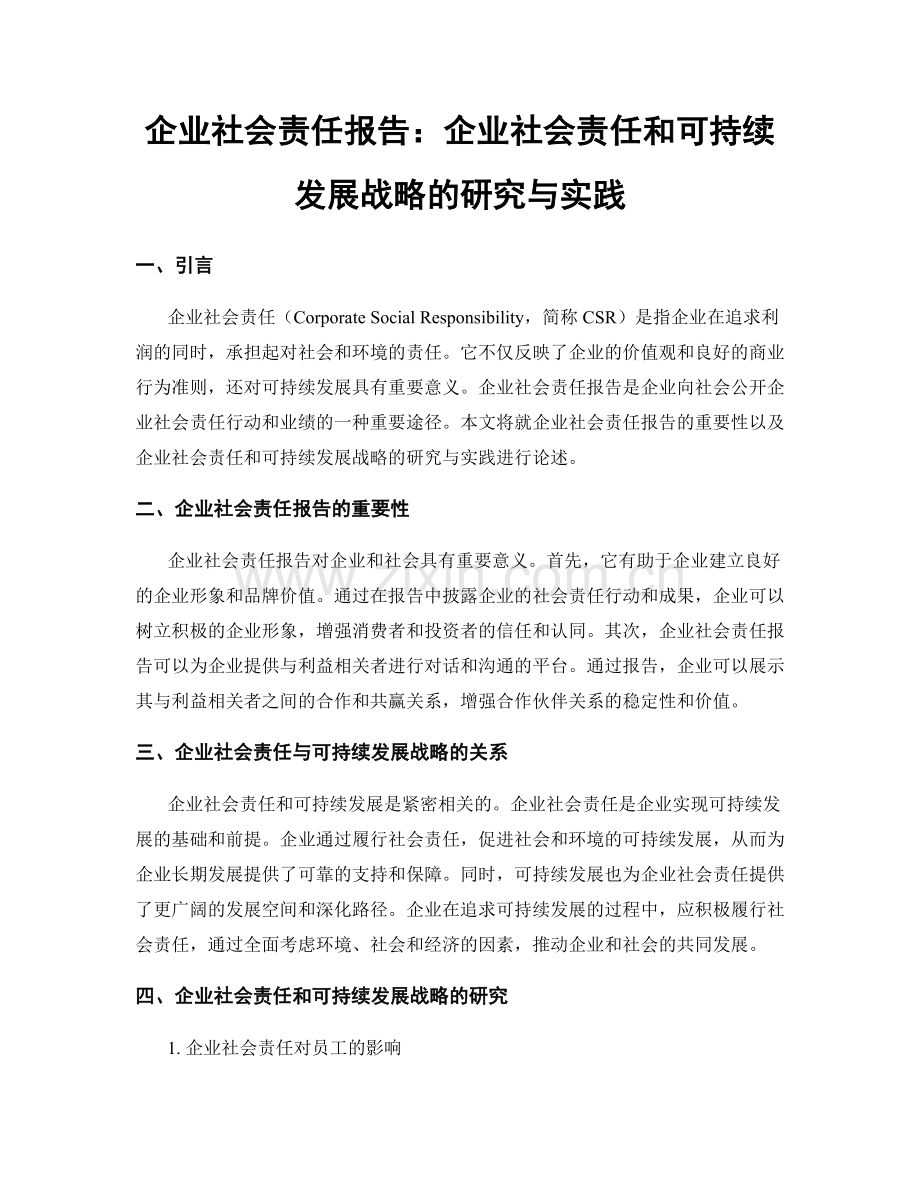 企业社会责任报告：企业社会责任和可持续发展战略的研究与实践.docx_第1页