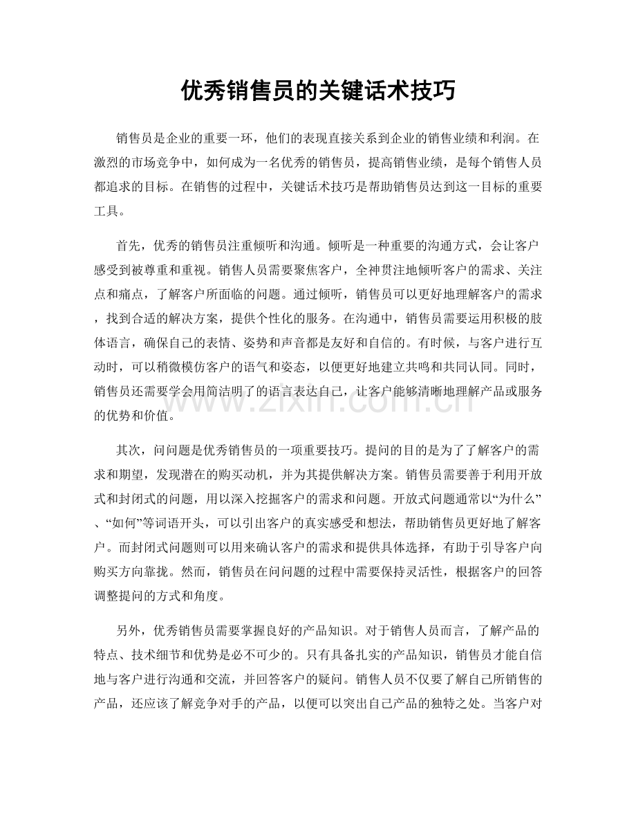 优秀销售员的关键话术技巧.docx_第1页