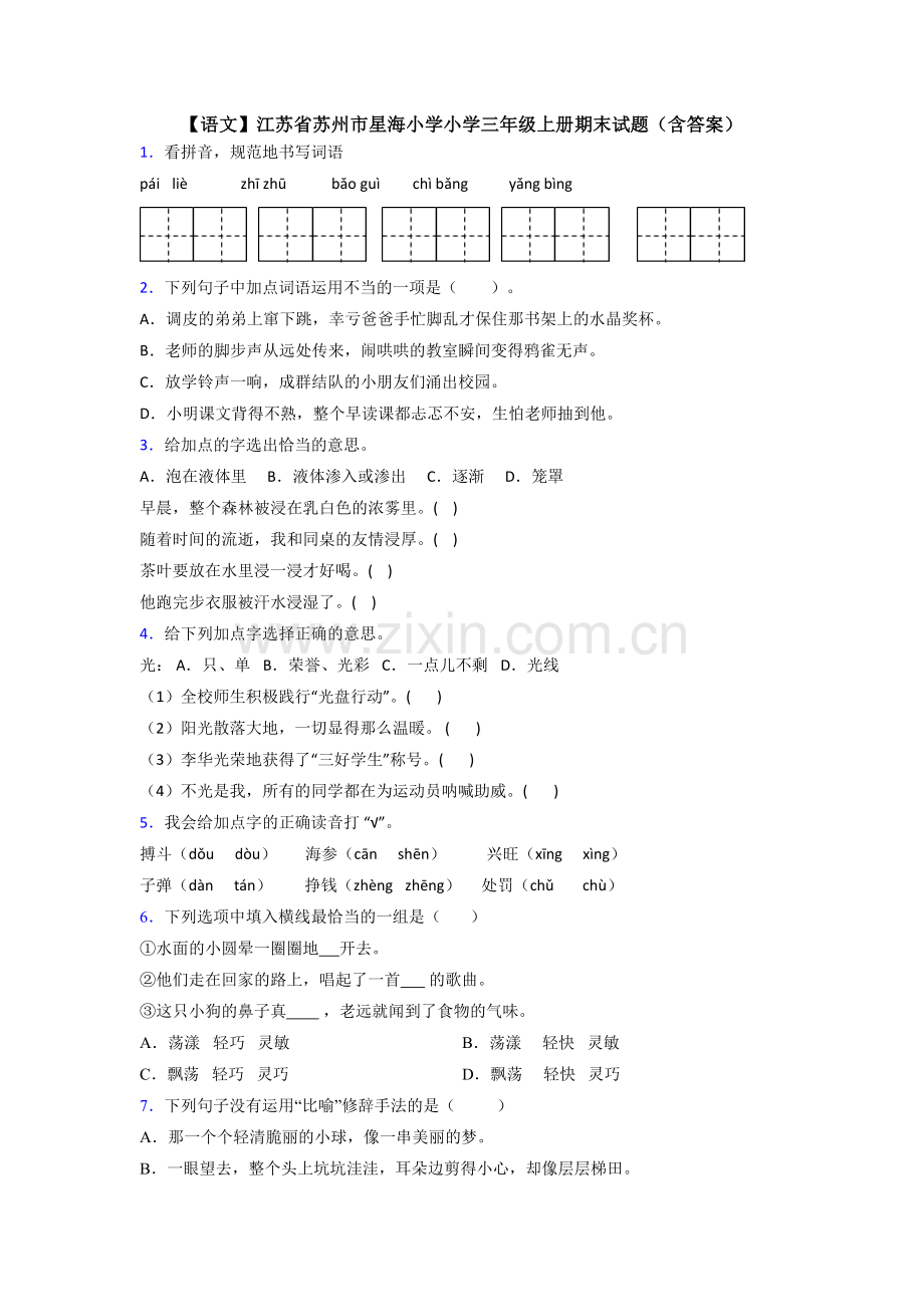 【语文】江苏省苏州市星海小学小学三年级上册期末试题(含答案).doc_第1页