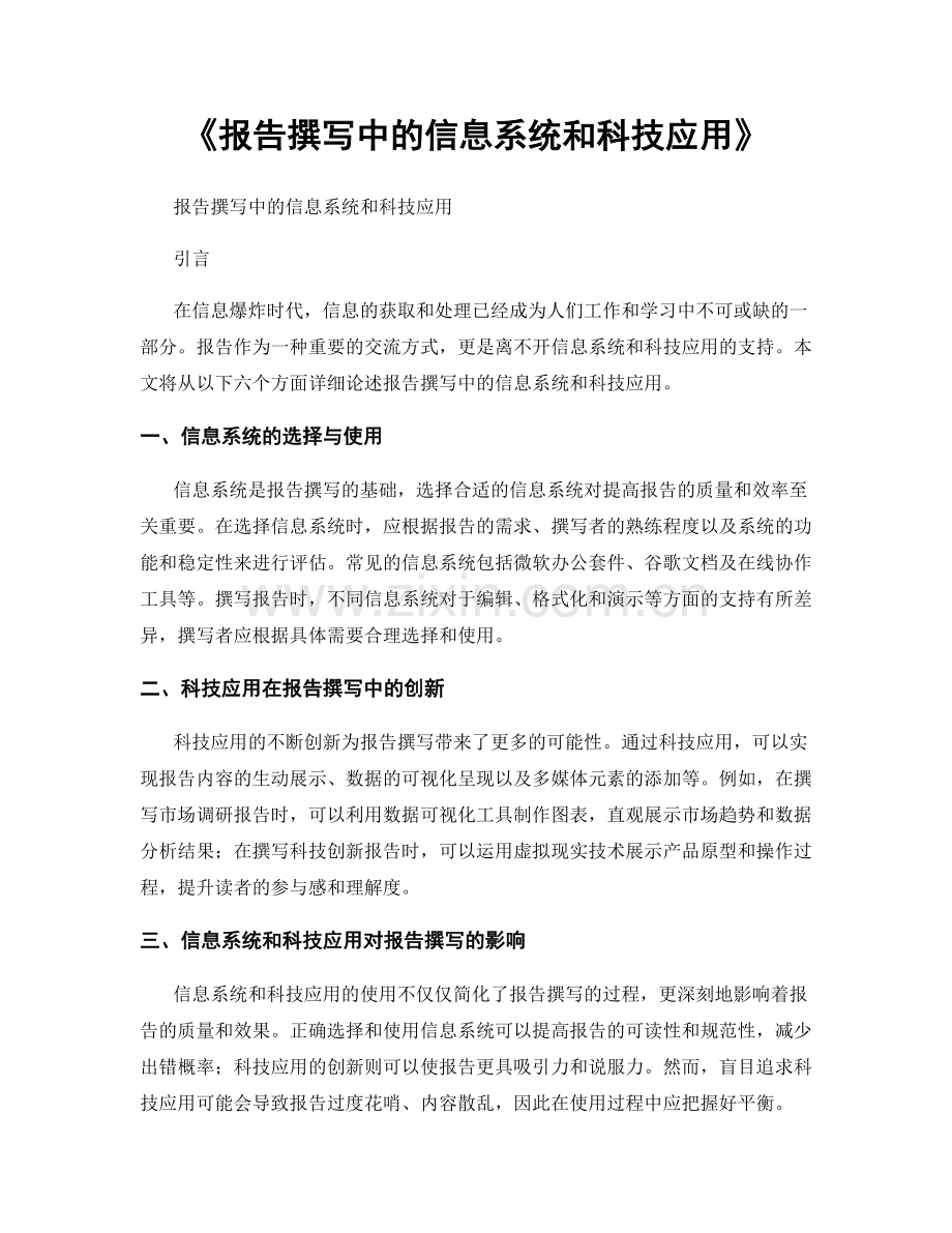 《报告撰写中的信息系统和科技应用》.docx_第1页