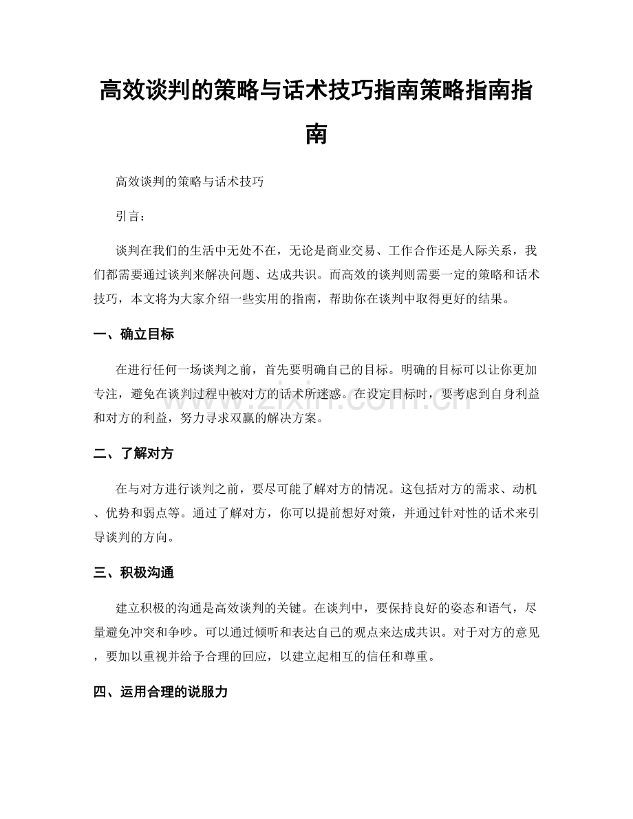 高效谈判的策略与话术技巧指南策略指南指南.docx_第1页