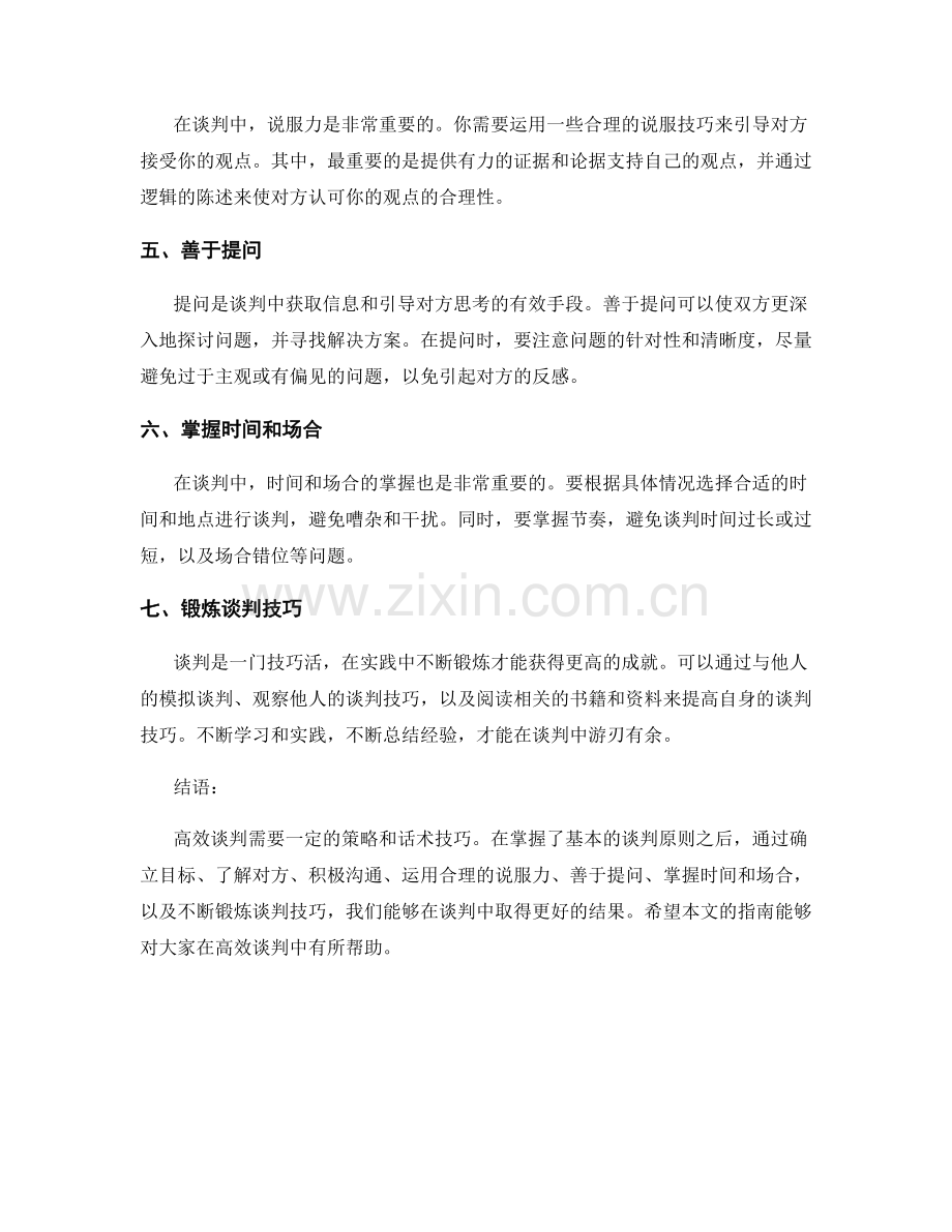 高效谈判的策略与话术技巧指南策略指南指南.docx_第2页