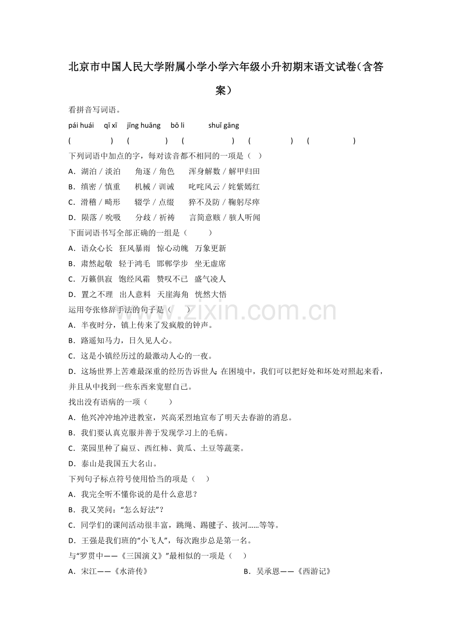 北京市中国人民大学附属小学小学六年级小升初期末语文试卷(含答案).doc_第1页