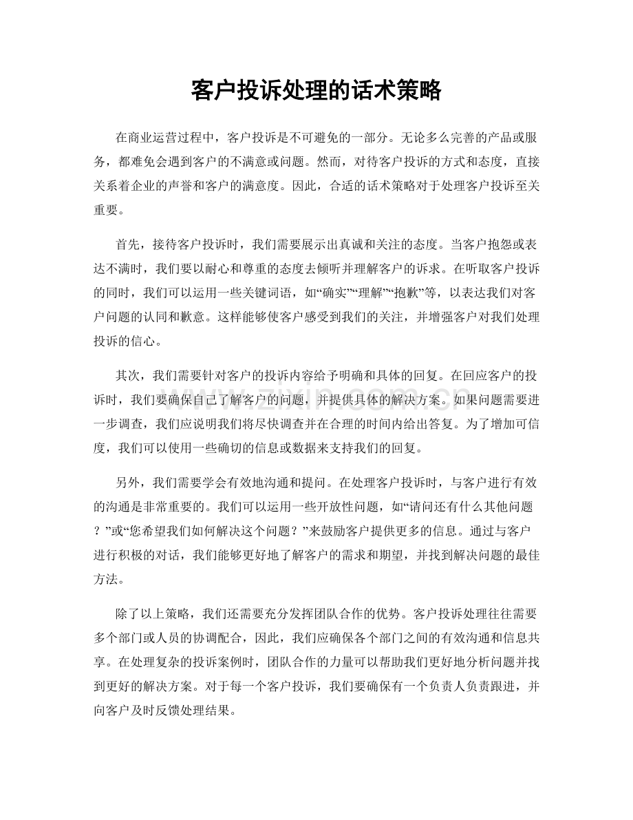 客户投诉处理的话术策略.docx_第1页