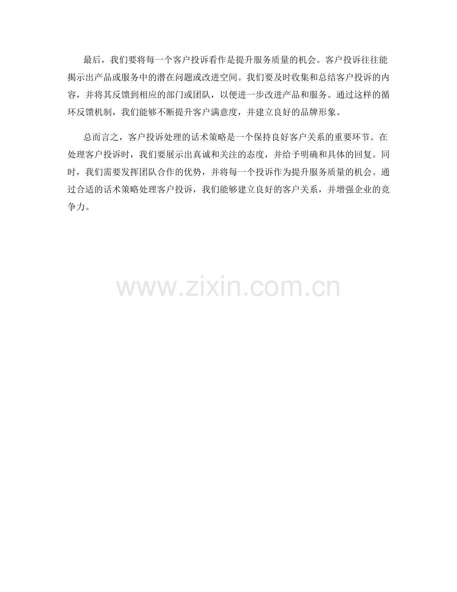 客户投诉处理的话术策略.docx_第2页