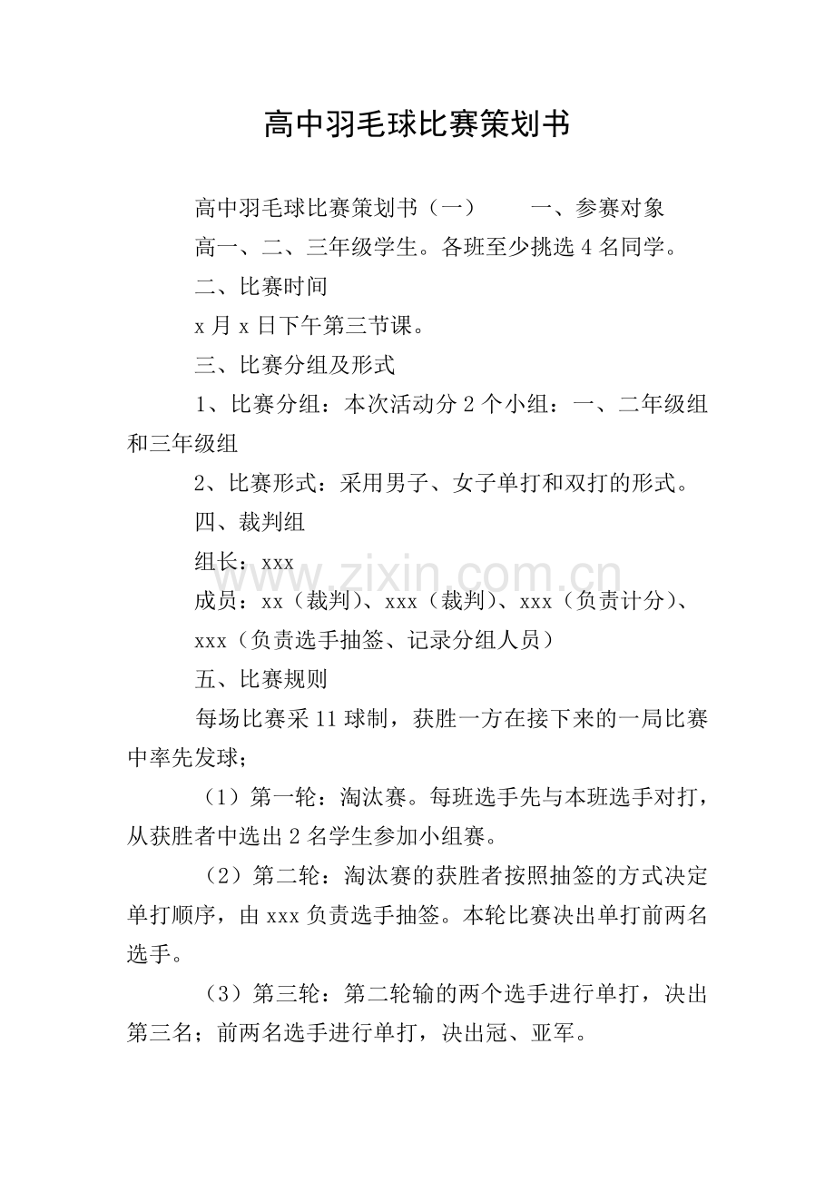 高中羽毛球比赛策划书.doc_第1页