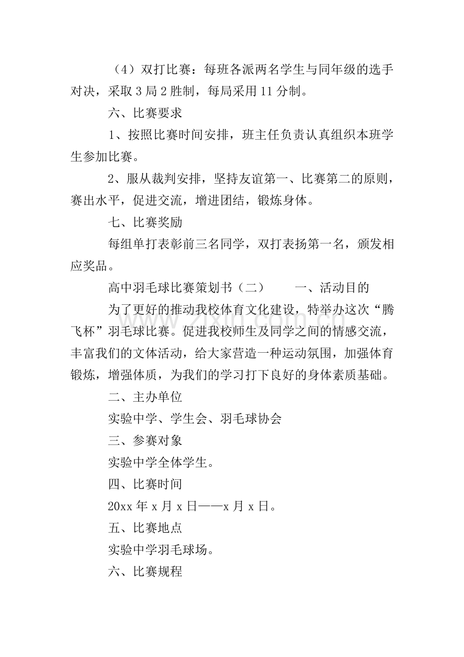 高中羽毛球比赛策划书.doc_第2页