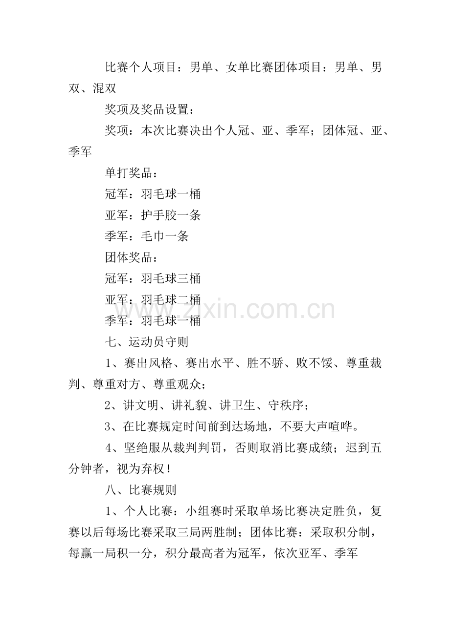 高中羽毛球比赛策划书.doc_第3页