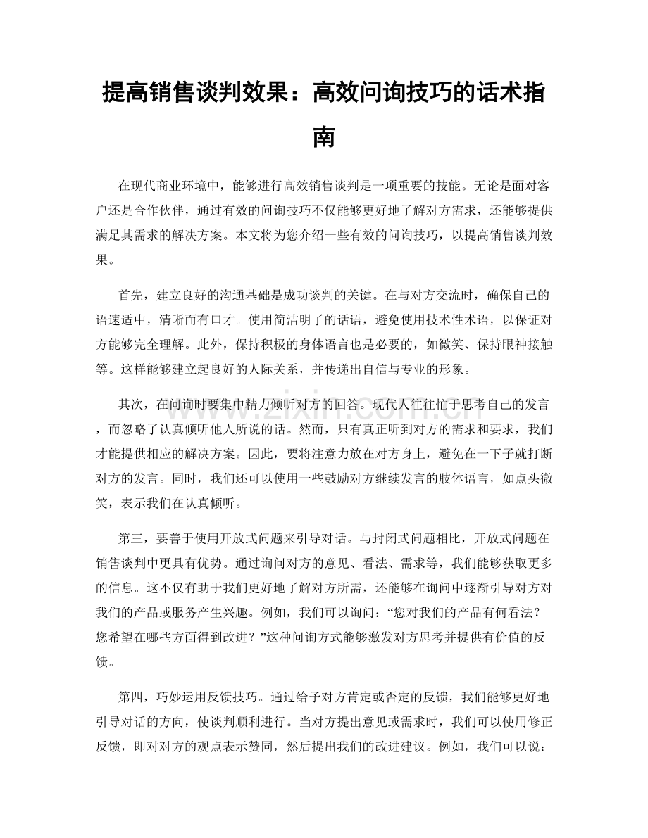 提高销售谈判效果：高效问询技巧的话术指南.docx_第1页