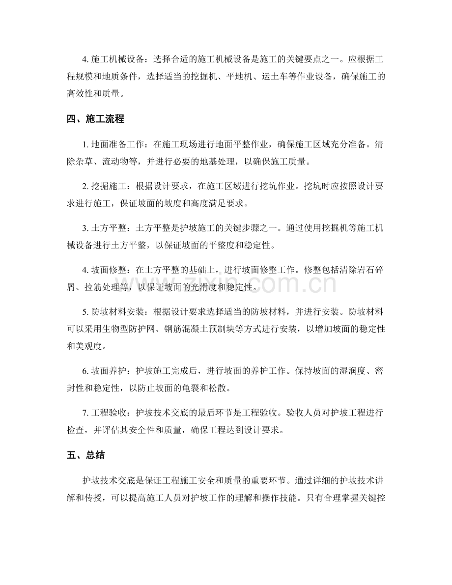 护坡技术交底的关键控制要点与施工流程.docx_第2页