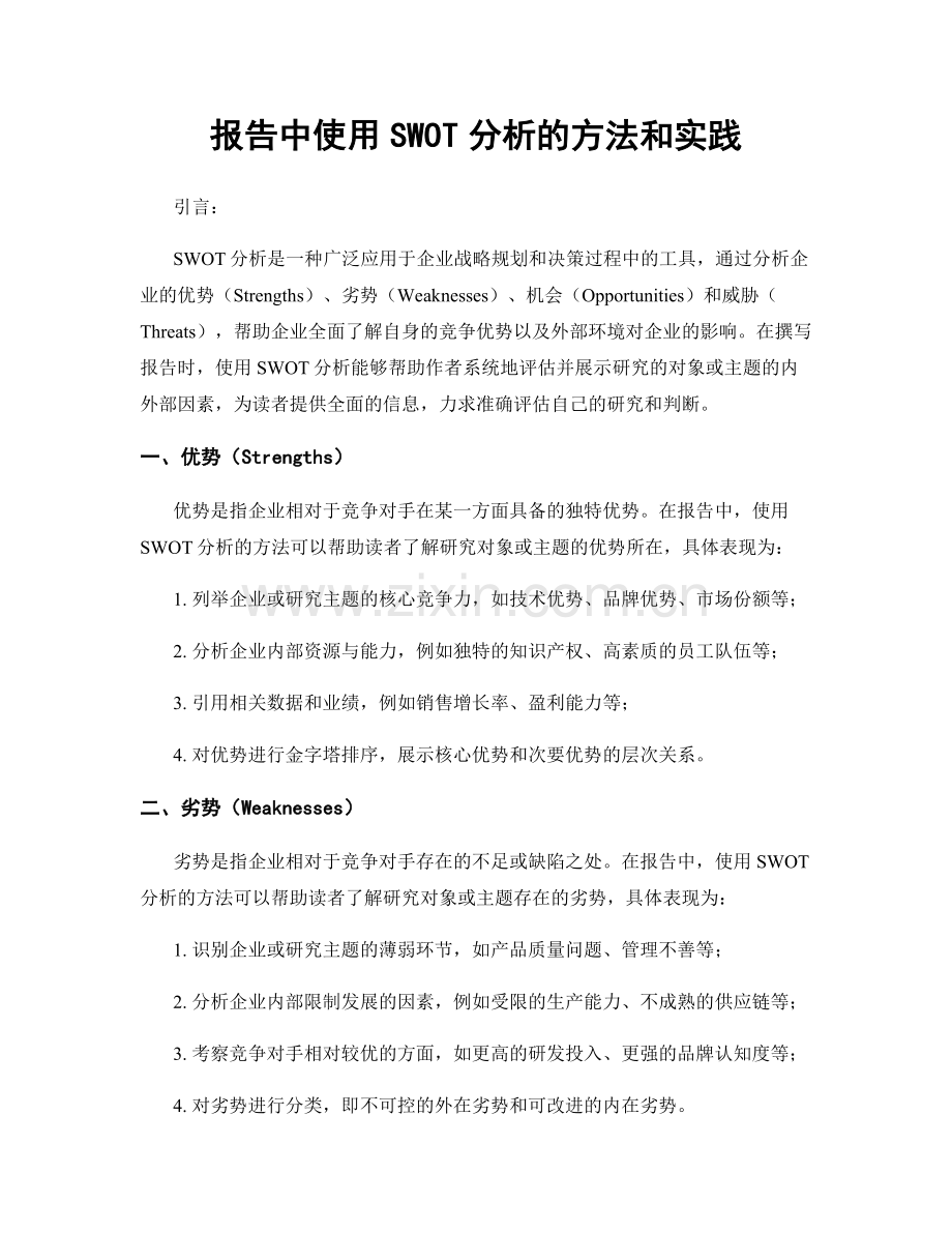 报告中使用SWOT分析的方法和实践.docx_第1页