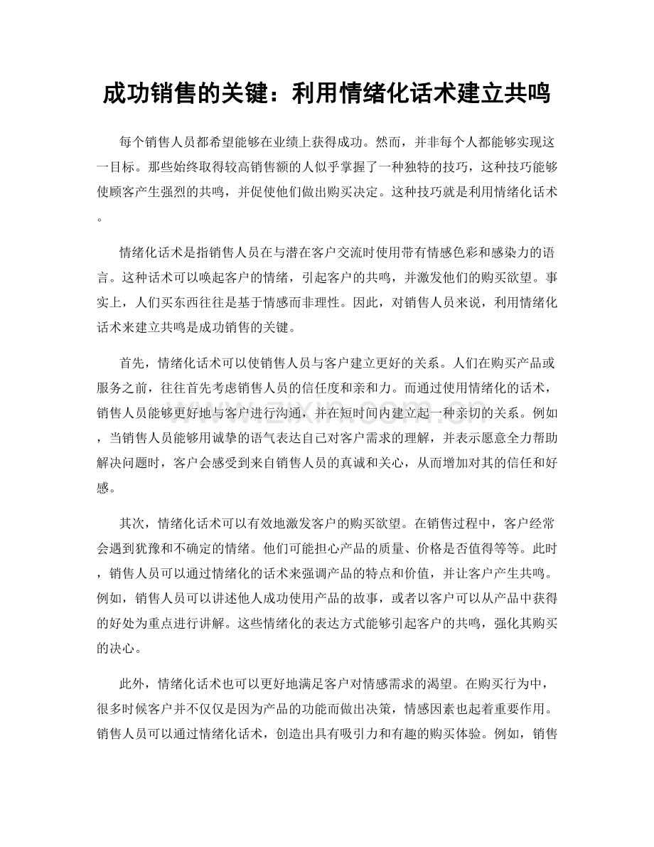 成功销售的关键：利用情绪化话术建立共鸣.docx_第1页