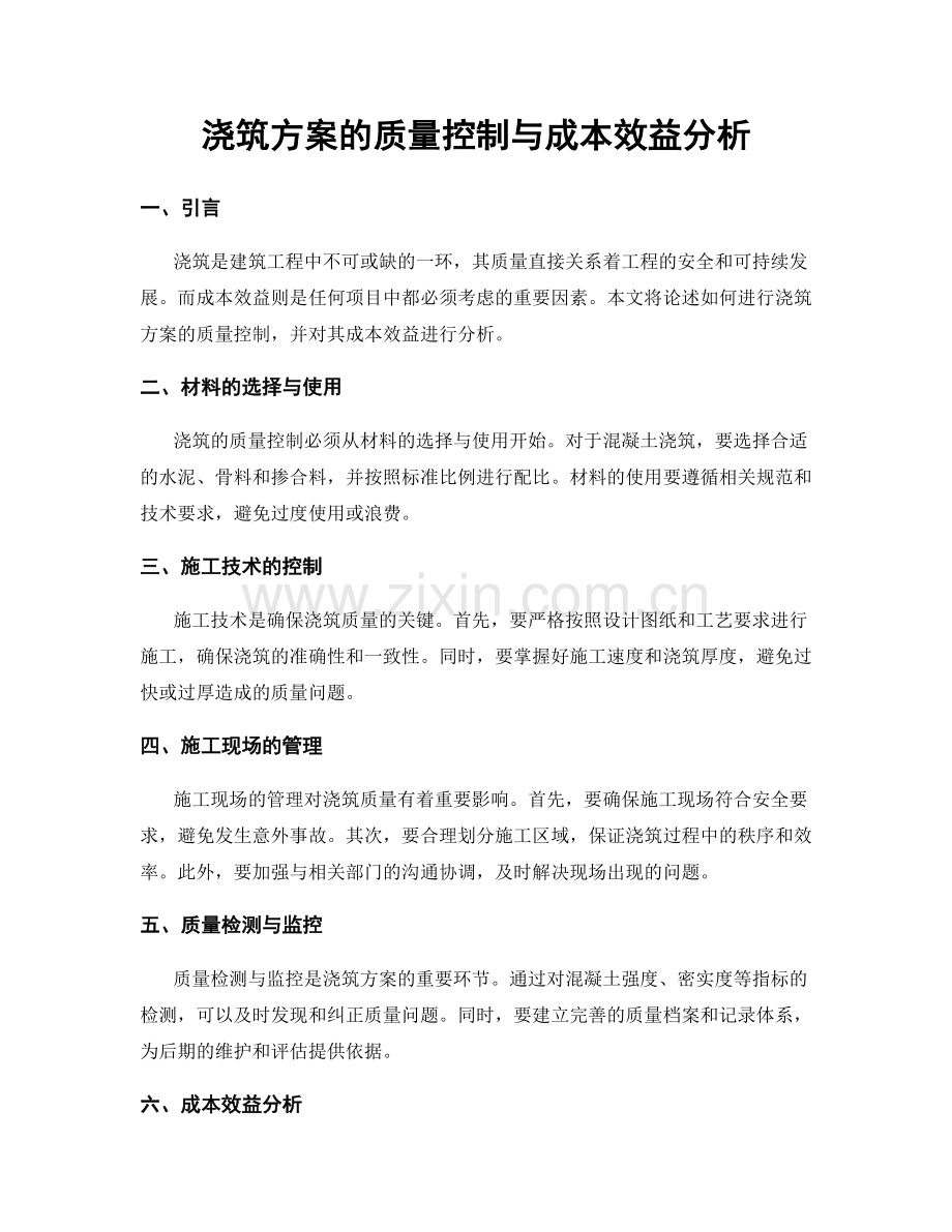 浇筑方案的质量控制与成本效益分析.docx_第1页