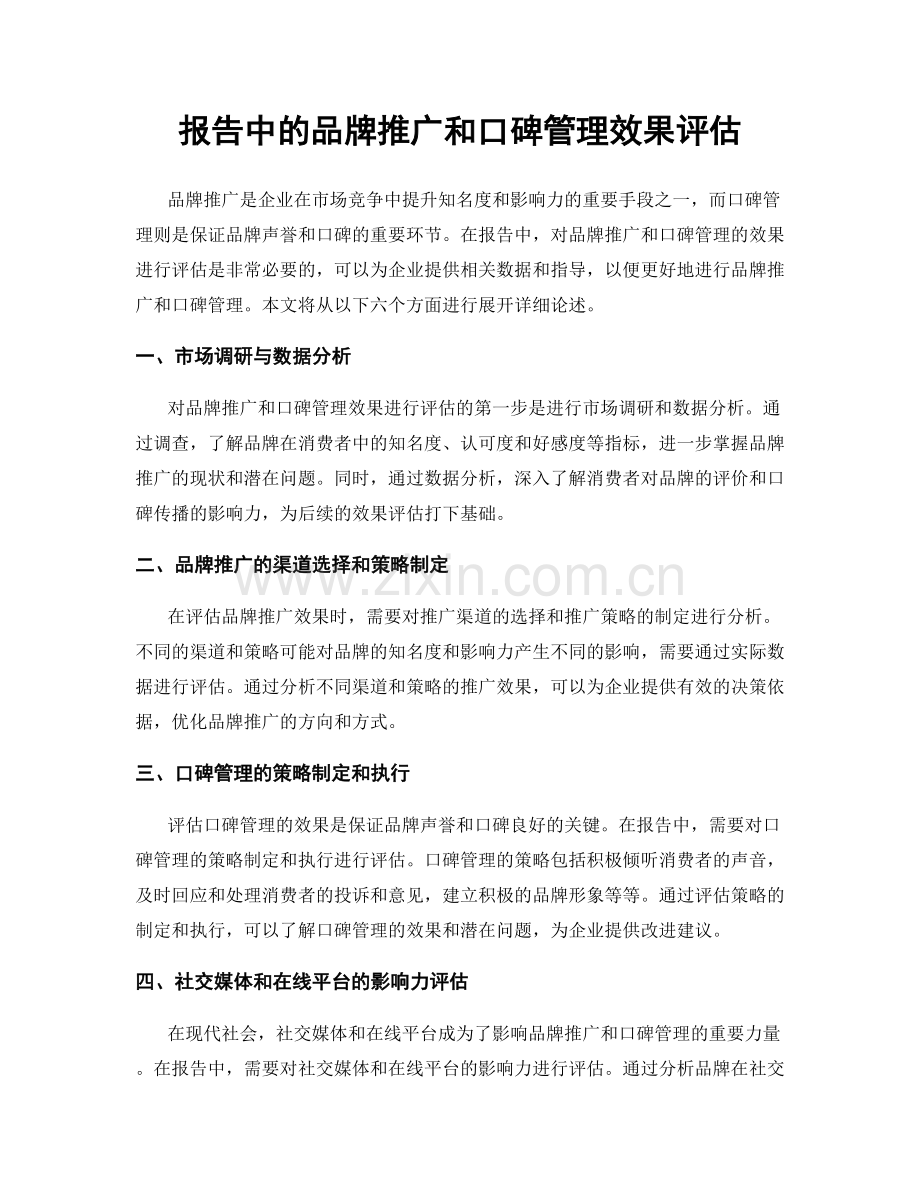 报告中的品牌推广和口碑管理效果评估.docx_第1页