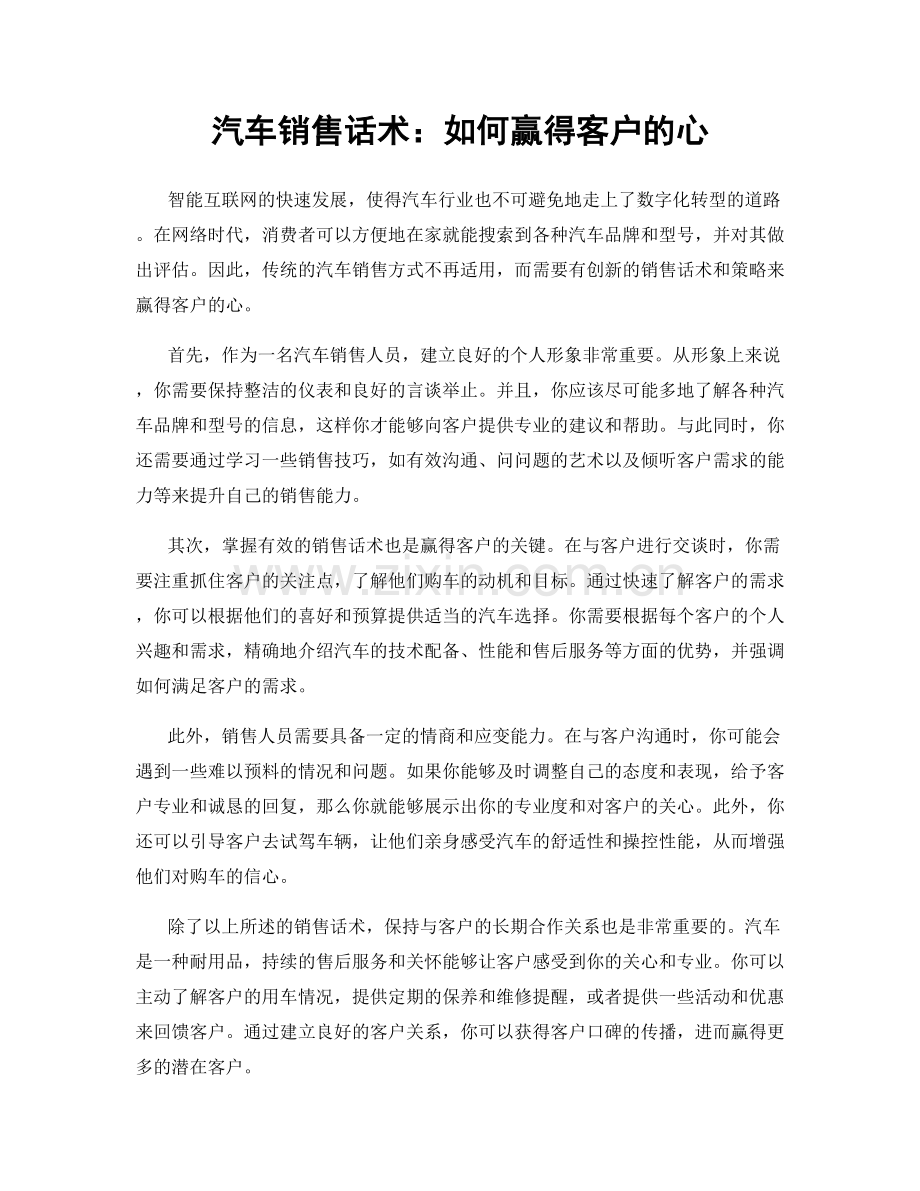 汽车销售话术：如何赢得客户的心.docx_第1页