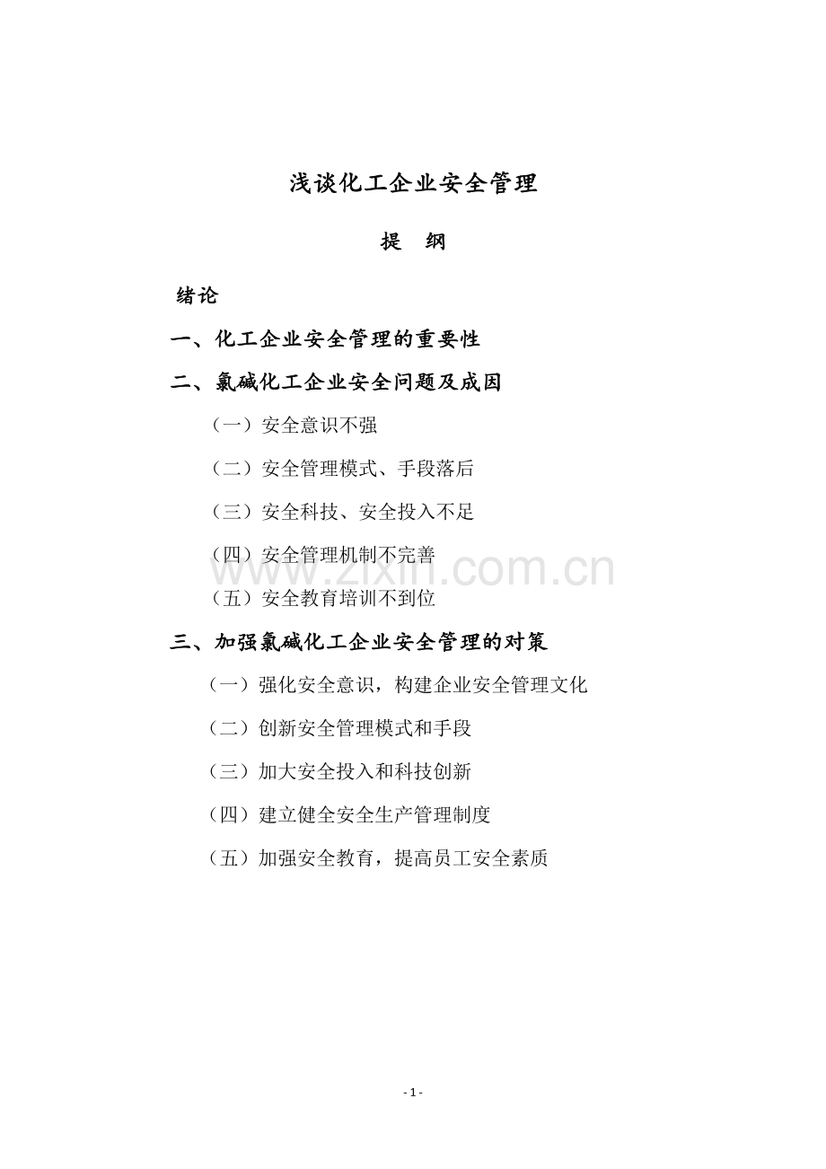 浅谈化工企业安全管理论文.pdf_第3页