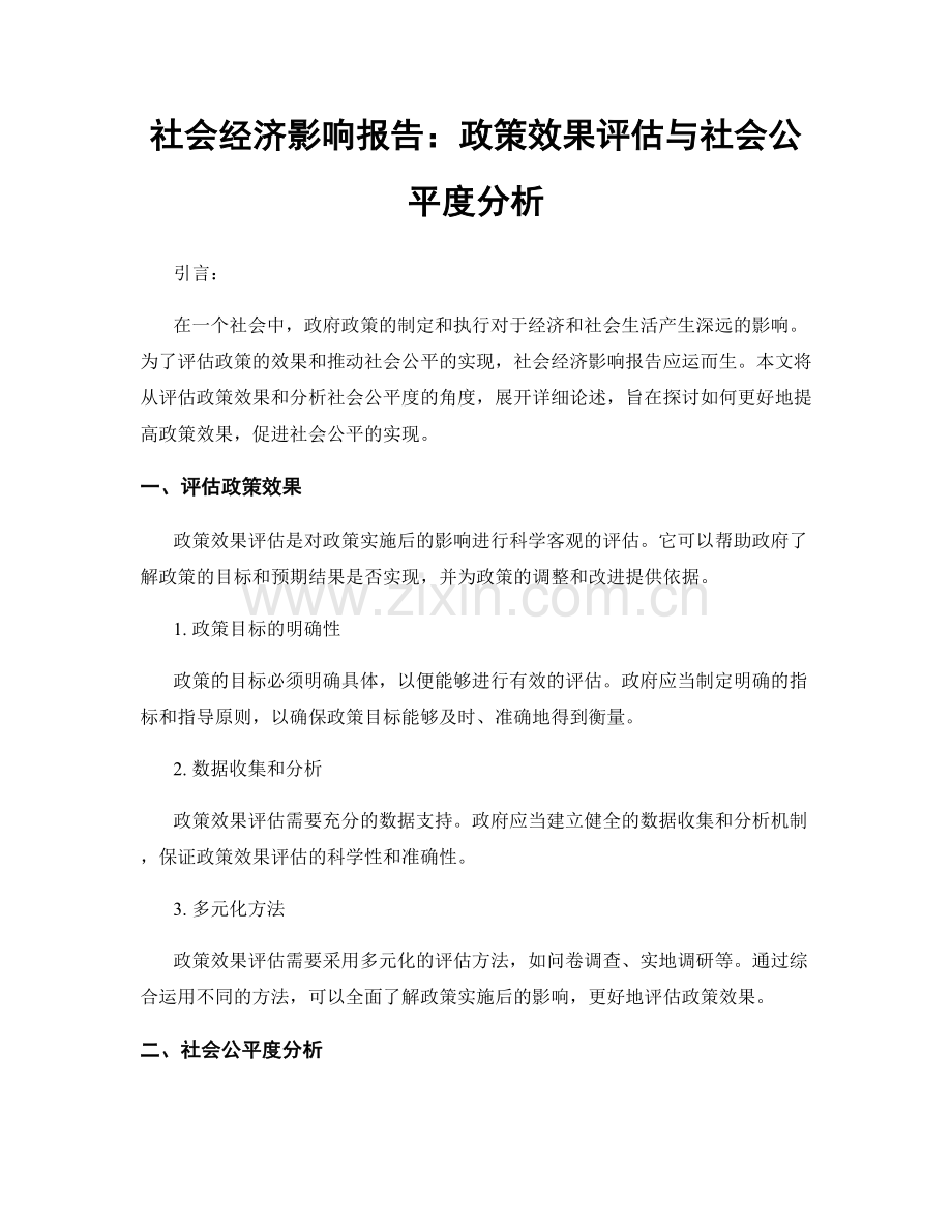 社会经济影响报告：政策效果评估与社会公平度分析.docx_第1页