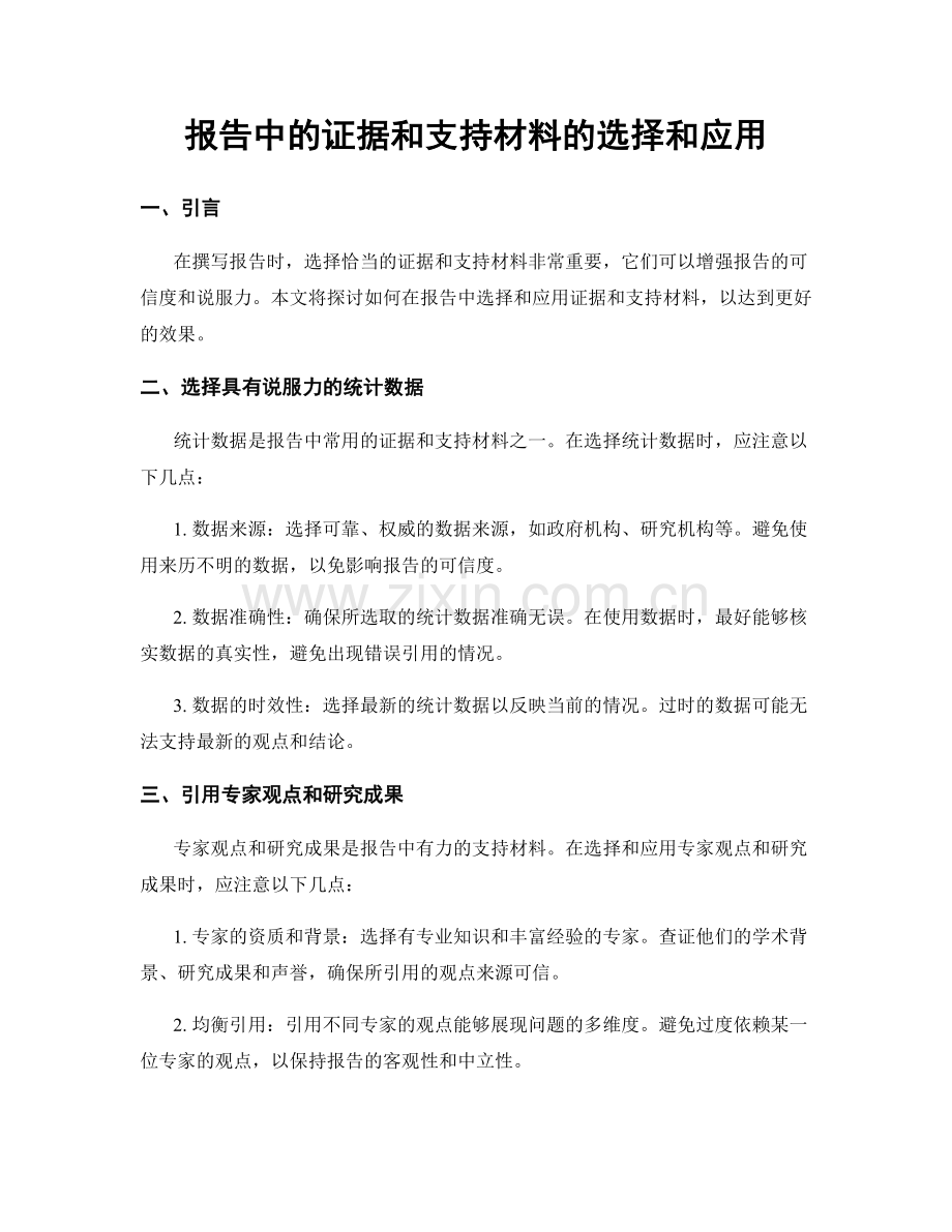 报告中的证据和支持材料的选择和应用.docx_第1页