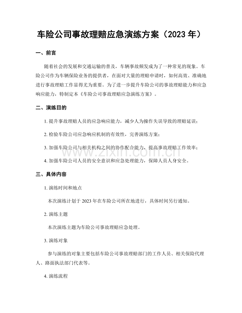 车险公司事故理赔应急演练方案（2023年）.docx_第1页