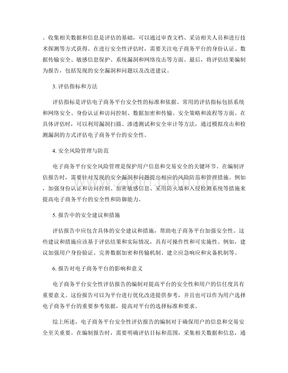 电子商务平台安全性评估报告的编制.docx_第2页